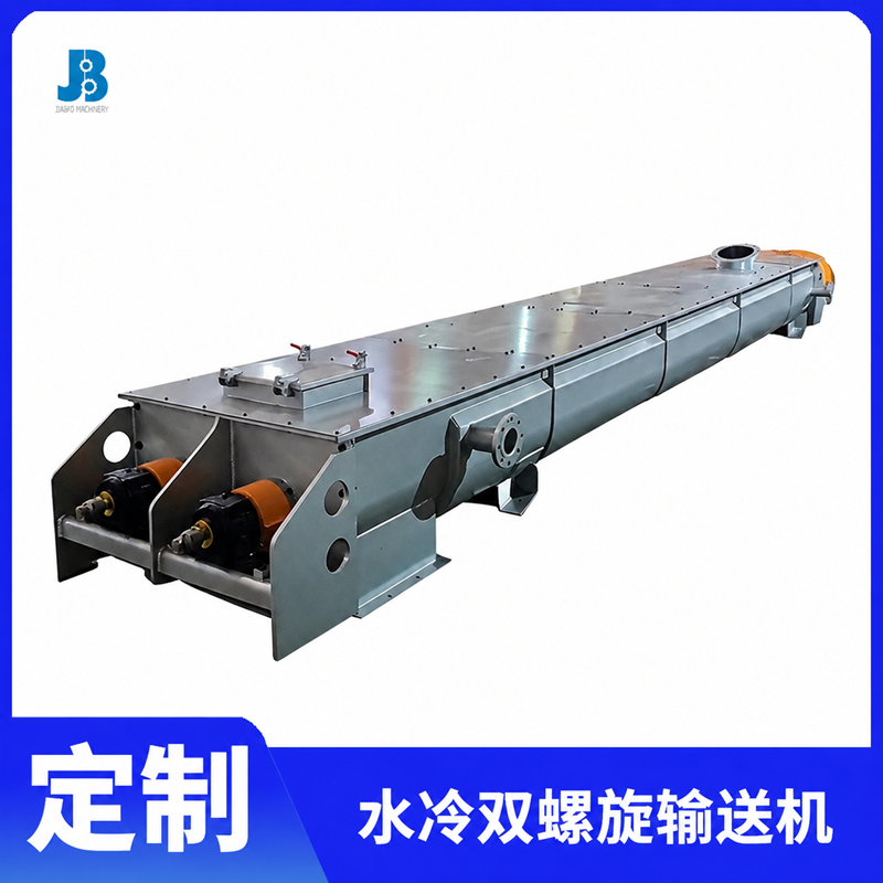 水冷雙螺旋輸送機(jī)